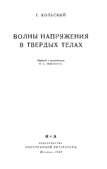 Волны напряжения в твердых телах