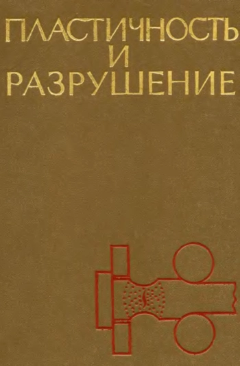 Пластичность и разрушение