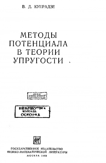  Методы потенциала в теории упругости