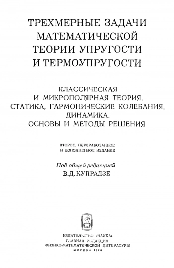 Трехмерные задачи математической теории упругости и термоупругости