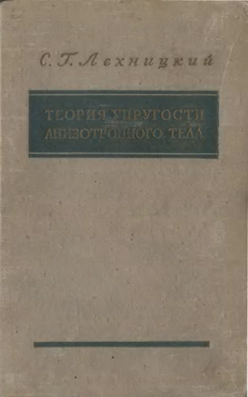  Теория упругости анизотропного тела
