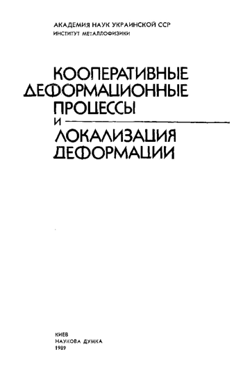Кооперативные деформационные процессы и локализация деформации
