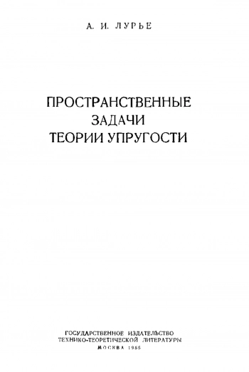Пространственные задачи теории упругости