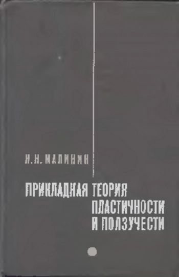 Прикладная теория пластичности и ползучести