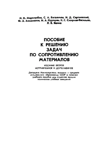 Пособие к решению задач по сопротивлению материалов