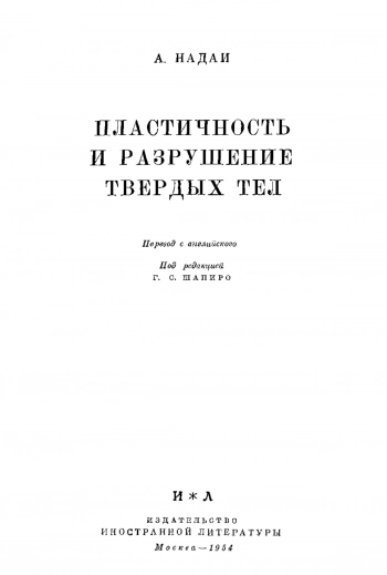 Пластичность и разрушение твердых тел. Том 1.