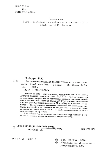 Численные методы в теории упругости и пластичности