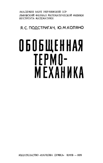 Обобщенная термомеханика
