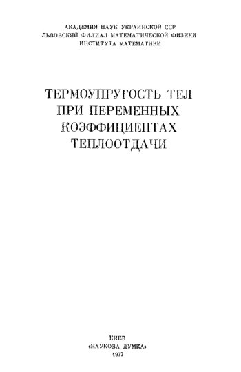 Термоупругость тел при переменных коэффициентах теплоотдачи