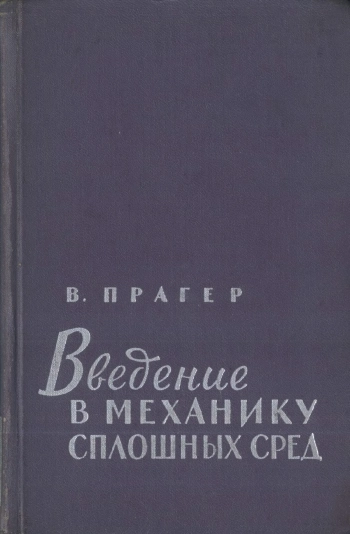 Введение в механику сплошных сред