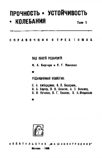 Прочность, устойчивость, колебания: Справочник, том 1