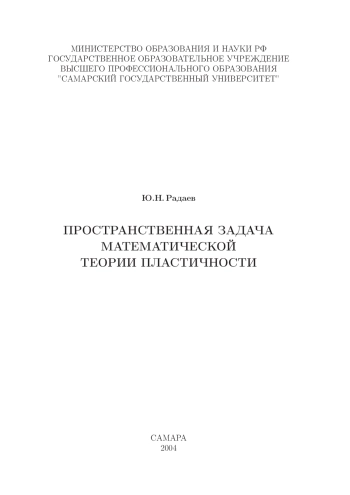 Пространственная задача математической теории пластичности