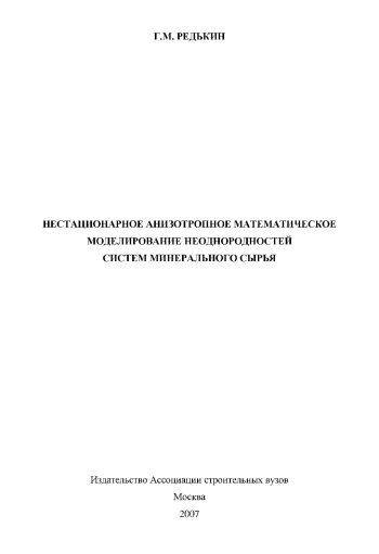 Нестационарное анизотропное математическое моделирование неоднородностей систем минерального сырья 