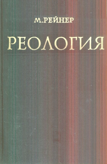  Реология