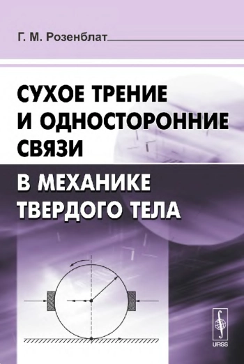 Сухое трение и односторонние связи в механике твердого тела