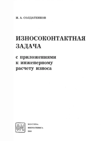 Износоконтактная задача с приложениями к инженерному расчету износа