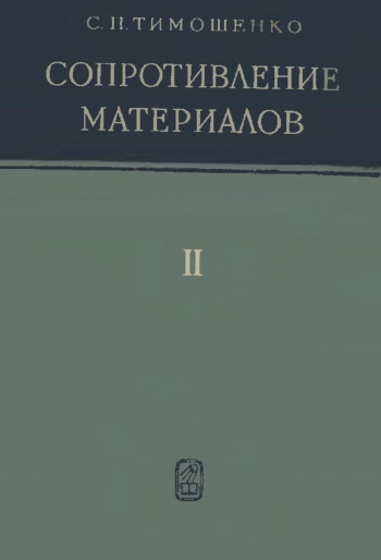 Сопротивление материалов. Том 2.