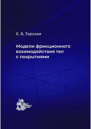 Модели фрикционного взаимодействия тел с покрытиями