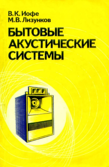 Бытовые акустические системы