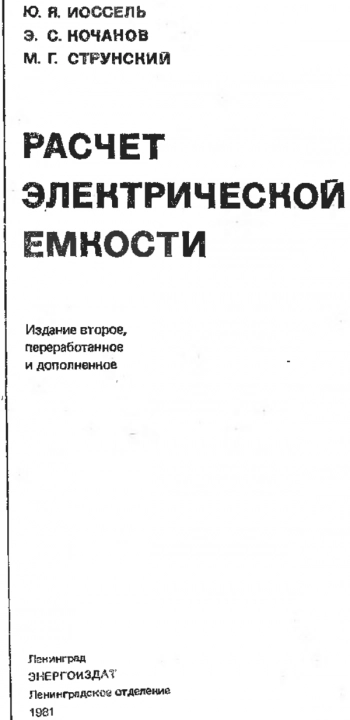Расчёт электрической ёмкости