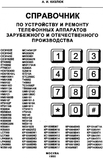 Справочник по устройству и ремонту телефонных аппаратов зарубежного и отечественного производства