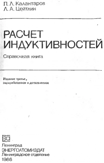 Расчет индуктивностей
