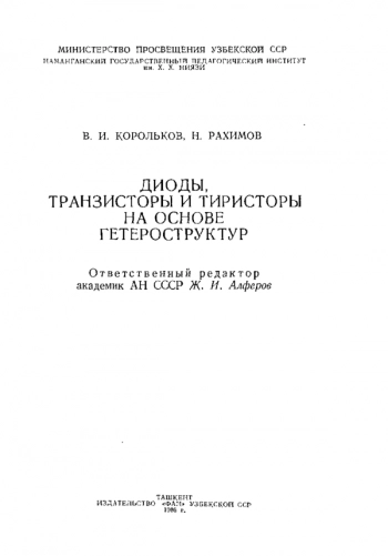 Диоды, транзисторы и тиристоры на основе гетероструктур