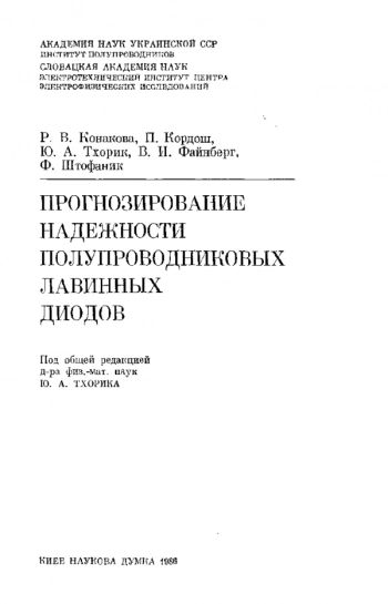 Прогнозирование надежности полупроводниковых лавинных диодов
