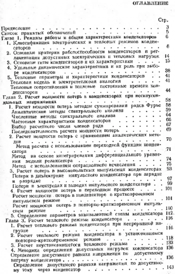 Справочник по расчёту режимов работы электрических конденсаторов.