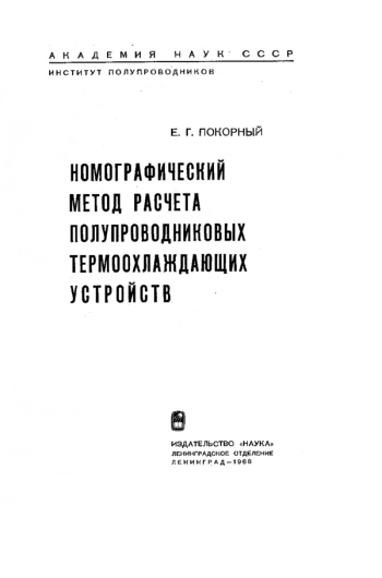 Номографический метод расчета полупроводниковых термоохлаждающих устройств
