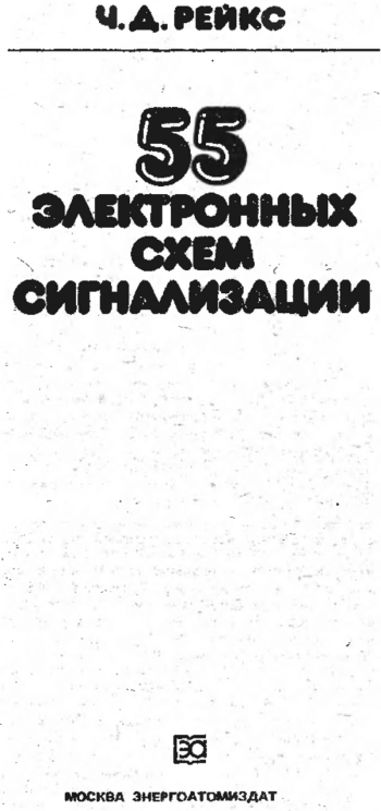 55 электронных схем сигнализации