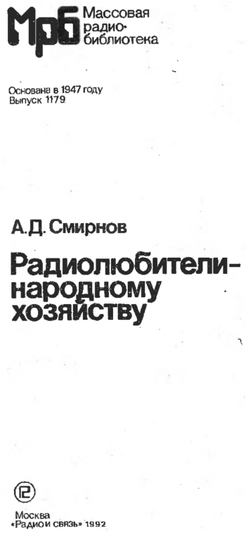 Радиолюбители — народному хозяйству