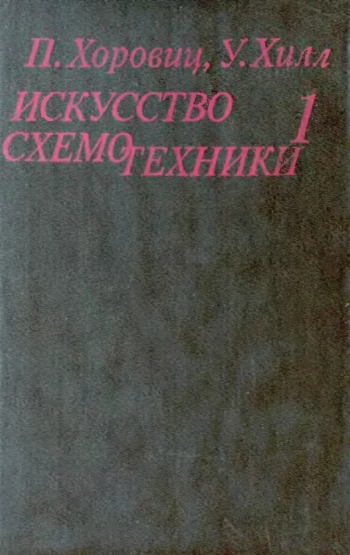 Искусство схемотехники Т1