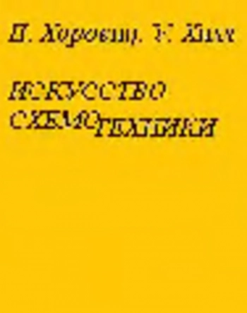Искусство схемотехники 