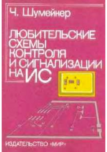 Любительские схемы контроля и сигнализации на ИС