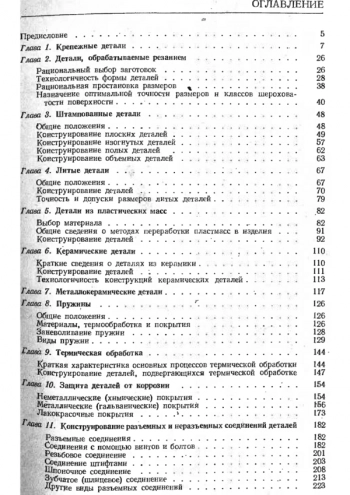 Детали и узлы приборов. Конструирование и расчет. Справочное пособие. Изд. 4-е