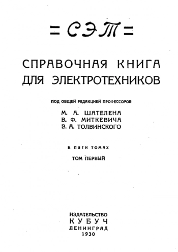 Справочная книга для электротехников 1-2