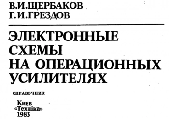 Электронные схемы на операционных усилителях