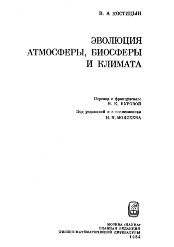 Эволюция атмосферы, биосферы и климата