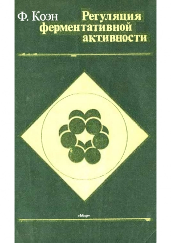 Регуляция ферментативной активности