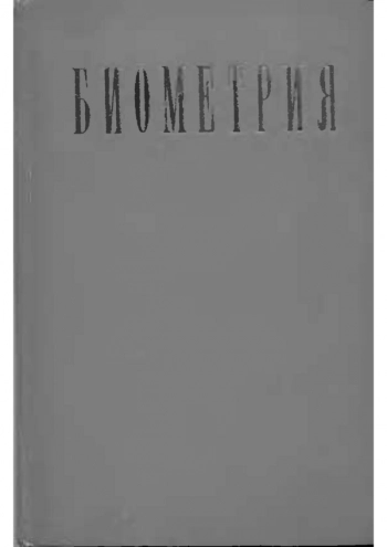 Биометрия