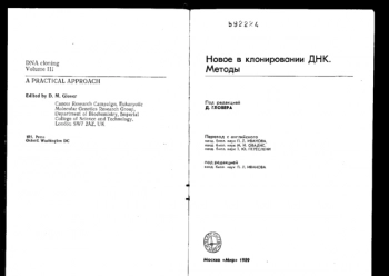 Новое в клонировании ДНК. Методы