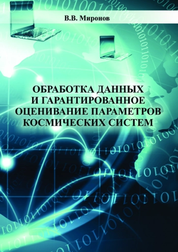 ОБРАБОТКА ДАННЫХ И ГАРАНТИРОВАННОЕ ОЦЕНИВАНИЕ ПАРАМЕТРОВ КОСМИЧЕСКИХ СИСТЕМ