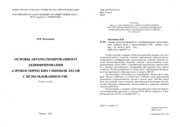 ОСНОВЫ АВТОМАТИЗИРОВАННОГО ДЕШИФРИРОВАНИЯ АЭРОКОСМИЧЕСКИХ СНИМКОВ ЛЕСОВ С ИСПОЛЬЗОВАНИЕМ ГИС