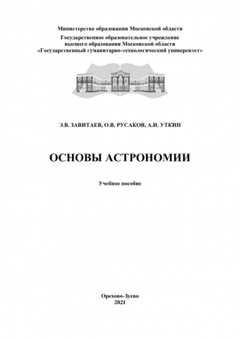 ОСНОВЫ АСТРОНОМИИ