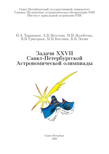 ЗАДАЧИ XXVII САНКТ-ПЕТЕРБУРГСКОЙ АСТРОНОМИЧЕСКОЙ ОЛИМПИАДЫ
