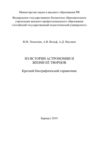 ИЗ ИСТОРИИ АСТРОНОМИИ И ЖИЗНИ ЕЁ ТВОРЦОВ: КРАТКИЙ БИОГРАФИЧЕСКИЙ СПРАВОЧНИК