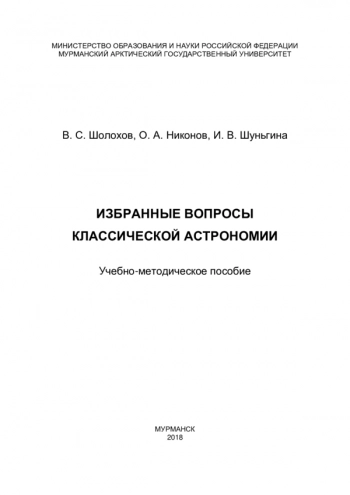 ИЗБРАННЫЕ ВОПРОСЫ КЛАССИЧЕСКОЙ АСТРОНОМИИ
