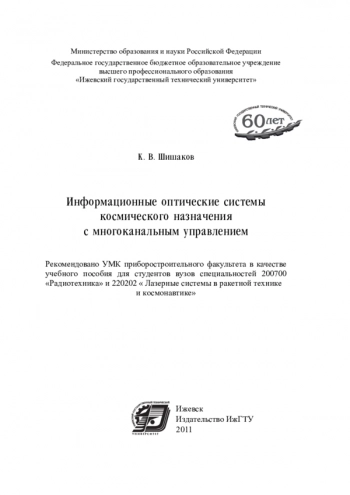 ИНФОРМАЦИОННЫЕ ОПТИЧЕСКИЕ СИСТЕМЫ КОСМИЧЕСКОГО НАЗНАЧЕНИЯ С МНОГОКАНАЛЬНЫМ УПРАВЛЕНИЕМ