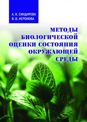 МЕТОДЫ БИОЛОГИЧЕСКОЙ ОЦЕНКИ СОСТОЯНИЯ ОКРУЖАЮЩЕЙ СРЕДЫ